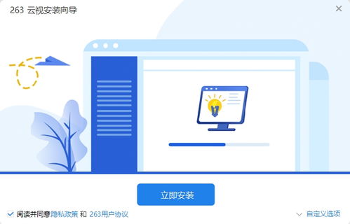 高效便捷的視頻會(huì)議工具 263云視電腦版v1.3.1官方版下載指南