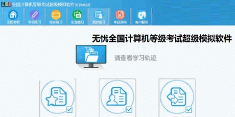 無憂全國計算機等級考試超級模擬軟件_一級計算機基礎及MS Office應用 正式版